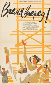 Время, вперед! (1965) фильм скачать через торрет бесплатно в хорошем качестве