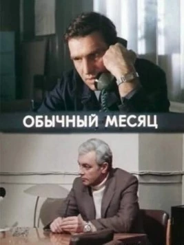 Обычный месяц (1976) cериал скачать через торрет бесплатно в хорошем качестве
