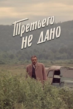 Третьего не дано (1981) cериал скачать через торрет бесплатно в хорошем качестве