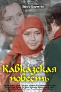 Кавказская повесть (1978) фильм скачать через торрет бесплатно в хорошем качестве