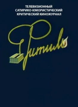 Фитиль (1962) cериал скачать через торрет бесплатно в хорошем качестве