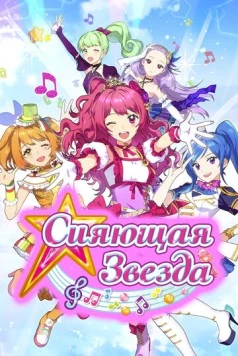 Сияющая звезда / Shining Star (2017) мультфильм скачать через торрет бесплатно в хорошем качестве