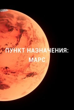 Пункт назначения: Марс / Destination Mars (2015) cериал скачать через торрет бесплатно в хорошем качестве