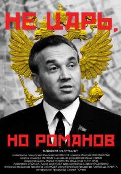 Не царь, но Романов (2022) фильм скачать через торрет бесплатно в хорошем качестве
