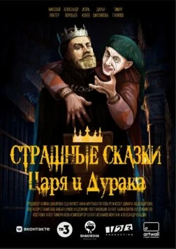Страшные сказки царя и дурака (2023) cериал скачать через торрет бесплатно в хорошем качестве