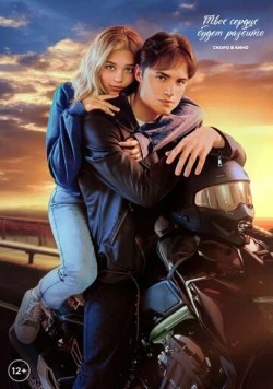 Твое сердце будет разбито фильм скачать через торрет бесплатно в хорошем качестве