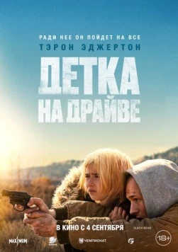 Детка на драйве / She Rides Shotgun (2025) фильм скачать через торрет бесплатно в хорошем качестве
