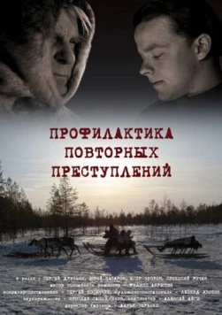Профилактика повторных преступлений (2008) фильм скачать через торрет бесплатно в хорошем качестве