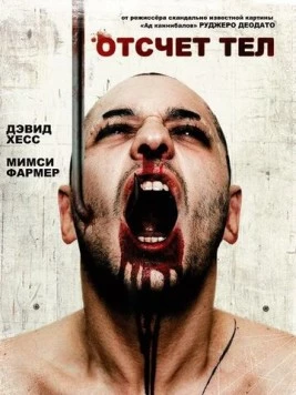 Отсчет тел / Camping del terrore (1986) фильм скачать через торрет бесплатно в хорошем качестве