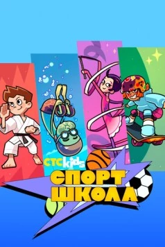 Спортшкола (2024) мультфильм скачать через торрет бесплатно в хорошем качестве