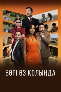 Бәрі өз қолыңда (2023) фильм скачать через торрет бесплатно в хорошем качестве