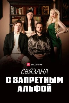 Связана с запретным Альфой / Fated to my Forbidden Alpha (2023) cериал скачать через торрет бесплатно в хорошем качестве