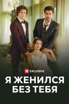 Я женился без тебя / I Got Married Without You (2023) cериал скачать через торрет бесплатно в хорошем качестве
