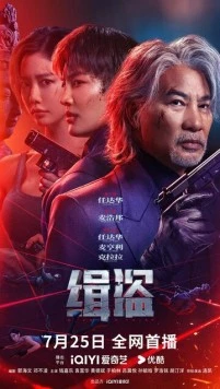 Поймать воров / Ji dao (2025) фильм скачать через торрет бесплатно в хорошем качестве