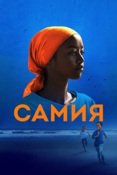 Самия / Samia: Little Dreamer (2024) фильм скачать через торрет бесплатно в хорошем качестве