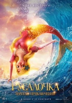 Русалочка. Начало приключений / Xiao mei ren yu de qi huan mao xian (2021) мультфильм скачать через торрет бесплатно в хорошем качестве