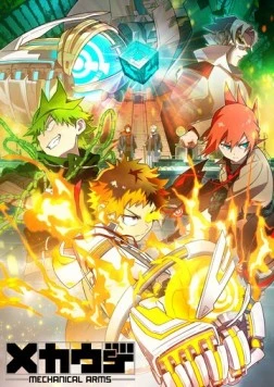 Механические руки / Mecha-ude (2024) мультфильм скачать через торрет бесплатно в хорошем качестве