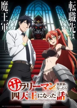 История о служащем, который стал одним из четырёх Небесных царей, когда отправился в другой мир / Salaryman ga Isekai ni Ittara Shitennou ni Natta Hanashi (2025) мультфильм скачать через торрет бесплатно в хорошем качестве