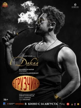 Грузчик / Coolie (2025) фильм скачать через торрет бесплатно в хорошем качестве