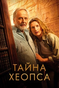Тайна Хеопса / Le secret de Khéops (2025) фильм скачать через торрет бесплатно в хорошем качестве