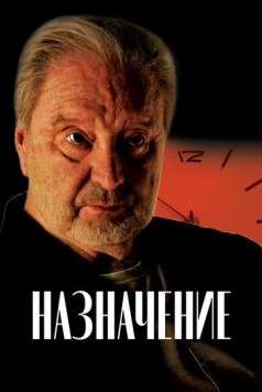 Назначение (2024) cериал скачать через торрет бесплатно в хорошем качестве