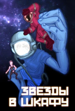 Звёзды в шкафу (2025) фильм скачать через торрет бесплатно в хорошем качестве