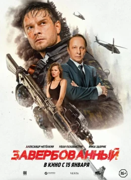 Завербованный (2025) фильм скачать через торрет бесплатно в хорошем качестве