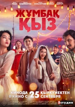 Жұмбақ қыз (2025) фильм скачать через торрет бесплатно в хорошем качестве