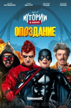 Истории в кино: Опоздание (2022) фильм скачать через торрет бесплатно в хорошем качестве