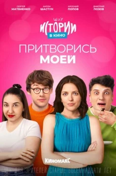 Истории в кино: Притворись моей (2022) фильм скачать через торрет бесплатно в хорошем качестве