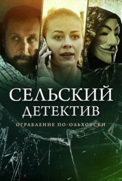 Сельский детектив 15. Днем с огнём (2022) cериал скачать через торрет бесплатно в хорошем качестве