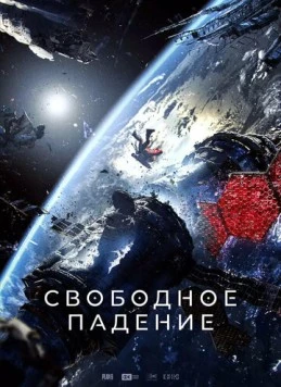 Свободное падение (2023) фильм скачать через торрет бесплатно в хорошем качестве