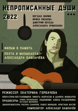 Непрописанные души (2026) фильм скачать через торрет бесплатно в хорошем качестве