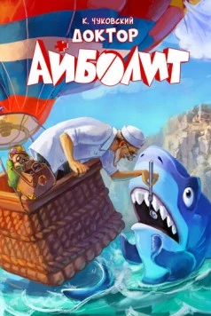Доктор Айболит (2026) мультфильм скачать через торрет бесплатно в хорошем качестве