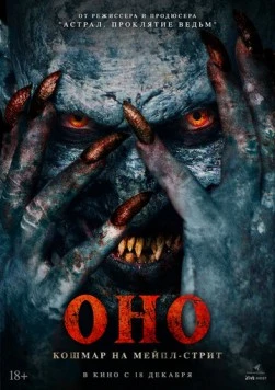 Оно. Кошмар на Мейпл-стрит / Traumatika (2024) фильм скачать через торрет бесплатно в хорошем качестве