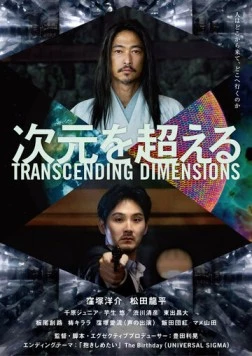 За пределами измерений / Jigen wo Koeru (2025) фильм скачать через торрет бесплатно в хорошем качестве