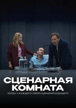 Сценарная комната (2025) фильм скачать через торрет бесплатно в хорошем качестве