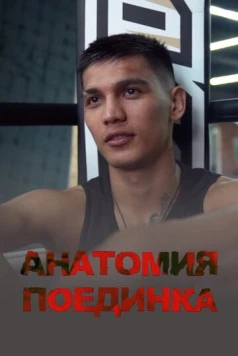 Анатомия поединка (2021) фильм скачать через торрет бесплатно в хорошем качестве