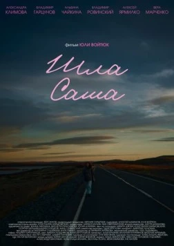 Шла Саша (2025) фильм скачать через торрет бесплатно в хорошем качестве