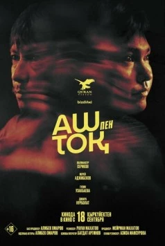 Сытый и голодный / Аш пен тоқ (2025) фильм скачать через торрет бесплатно в хорошем качестве