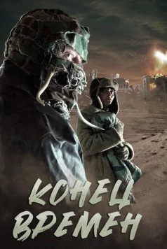 Конец времен / Sea Horse (2013) фильм скачать через торрет бесплатно в хорошем качестве