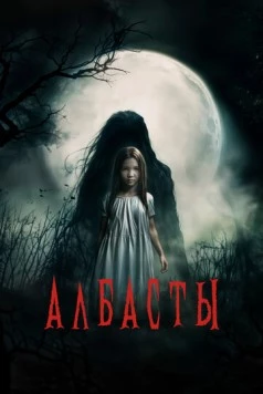 Албасты (2025) фильм скачать через торрет бесплатно в хорошем качестве