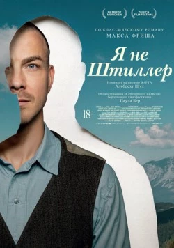 Я не Штиллер / Stiller (2025) фильм скачать через торрет бесплатно в хорошем качестве