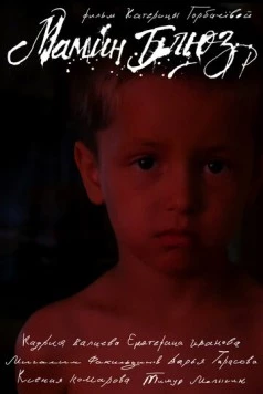 Мамин блюз (2025) фильм скачать через торрет бесплатно в хорошем качестве