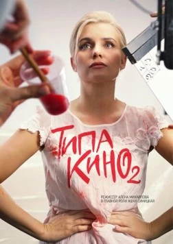 Типа кино (2019) cериал скачать через торрет бесплатно в хорошем качестве