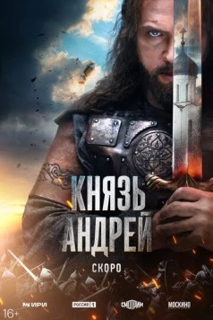 Князь Андрей (2025) cериал скачать через торрет бесплатно в хорошем качестве