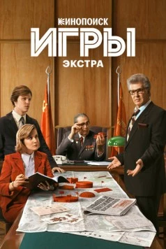 Игры: Экстра (2024) cериал скачать через торрет бесплатно в хорошем качестве