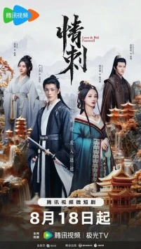 Шип любви / Qing ci 2024 смотреть онлайн cериал в хорошем качестве