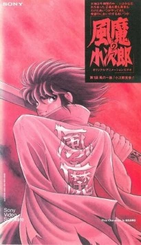 Демон ветра Кодзиро / Fuuma no Kojirou: Yasha-hen (1989) мультфильм скачать через торрет бесплатно в хорошем качестве