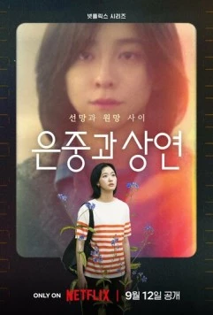 Ты и всё остальное / Eunjunggwa Sangyeon (2025) cериал скачать через торрет бесплатно в хорошем качестве